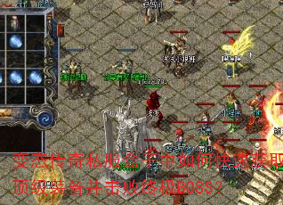 变态传奇私服盒子中如何快速获取顶级装备并击败终极BOSS? 变态传奇私服盒子中如何快速获取顶级装备并击败终极BOSS?