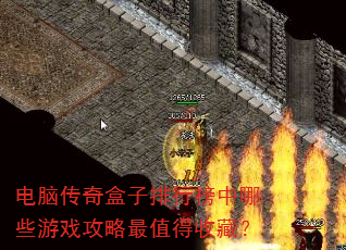 电脑传奇盒子排行榜中哪些游戏攻略最值得收藏? 电脑传奇盒子排行榜中哪些游戏攻略最值得收藏?