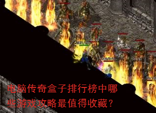 电脑传奇盒子排行榜中哪些游戏攻略最值得收藏? 电脑传奇盒子排行榜中哪些游戏攻略最值得收藏?