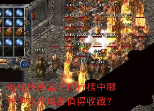 电脑传奇盒子排行榜中哪些游戏攻略最值得收藏? 电脑传奇盒子排行榜中哪些游戏攻略最值得收藏?