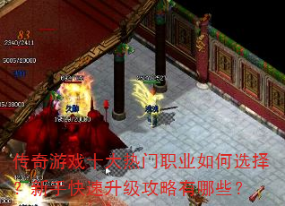 传奇游戏十大热门职业如何选择?新手快速升级攻略有哪些? 传奇游戏十大热门职业如何选择?新手快速升级攻略有哪些?