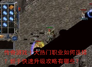 传奇游戏十大热门职业如何选择?新手快速升级攻略有哪些? 传奇游戏十大热门职业如何选择?新手快速升级攻略有哪些?