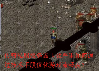 传奇私服服务器卡顿严重如何通过技术手段优化游戏流畅度? 传奇私服服务器卡顿严重如何通过技术手段优化游戏流畅度?