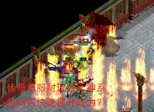 传奇私服耐玩版元神系统如何快速提升战力? 传奇私服耐玩版元神系统如何快速提升战力?