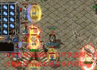 ����˽������������ο���ˢװ�������ܴ����븱��ͨ�ؼ�������Щ��