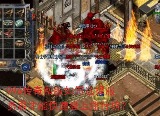 996传奇私服如何选择服务器才能快速登上排行榜? 996传奇私服如何选择服务器才能快速登上排行榜?
