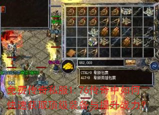 免费传奇私服1.76传奇中如何快速获取顶级装备与提升战力? 免费传奇私服1.76传奇中如何快速获取顶级装备与提升战力?