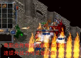 单职业传奇游戏新手如何快速提升战力与装备品质? 单职业传奇游戏新手如何快速提升战力与装备品质?