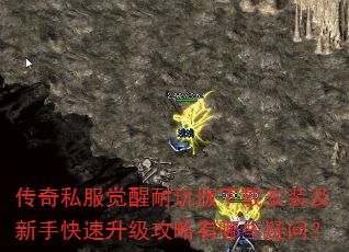 传奇私服觉醒耐玩版下载安装及新手快速升级攻略有哪些疑问? 传奇私服觉醒耐玩版下载安装及新手快速升级攻略有哪些疑问?