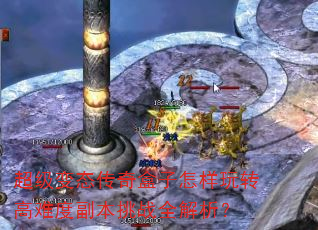 超级变态传奇盒子怎样玩转高难度副本挑战全解析? 超级变态传奇盒子怎样玩转高难度副本挑战全解析?