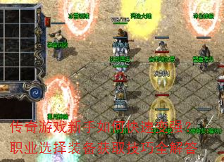 传奇游戏新手如何快速变强?职业选择装备获取技巧全解答 传奇游戏新手如何快速变强?职业选择装备获取技巧全解答