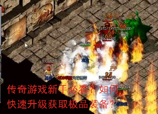 传奇游戏新手必看?如何快速升级获取极品装备? 传奇游戏新手必看?如何快速升级获取极品装备?