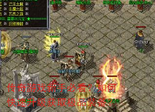 传奇游戏新手必看?如何快速升级获取极品装备? 传奇游戏新手必看?如何快速升级获取极品装备?