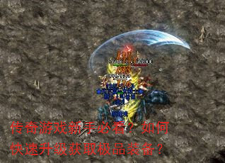 传奇游戏新手必看?如何快速升级获取极品装备? 传奇游戏新手必看?如何快速升级获取极品装备?