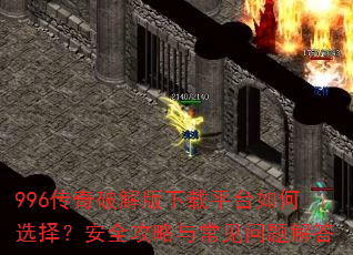 996传奇破解版下载平台如何选择?安全攻略与常见问题解答 996传奇破解版下载平台如何选择?安全攻略与常见问题解答