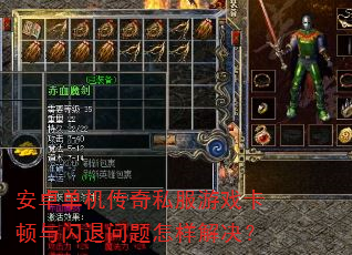 安卓单机传奇私服游戏卡顿与闪退问题怎样解决? 安卓单机传奇私服游戏卡顿与闪退问题怎样解决?