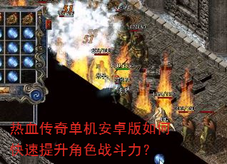 热血传奇单机安卓版如何快速提升角色战斗力? 热血传奇单机安卓版如何快速提升角色战斗力?