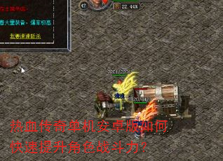 热血传奇单机安卓版如何快速提升角色战斗力? 热血传奇单机安卓版如何快速提升角色战斗力?