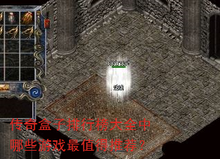 传奇盒子排行榜大全中哪些游戏最值得推荐? 传奇盒子排行榜大全中哪些游戏最值得推荐?