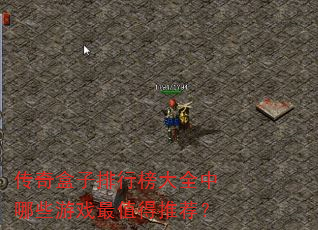 传奇盒子排行榜大全中哪些游戏最值得推荐? 传奇盒子排行榜大全中哪些游戏最值得推荐?