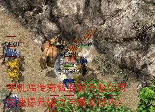 手机端传奇私服新开服如何快速提升战力与爆装技巧? 手机端传奇私服新开服如何快速提升战力与爆装技巧?