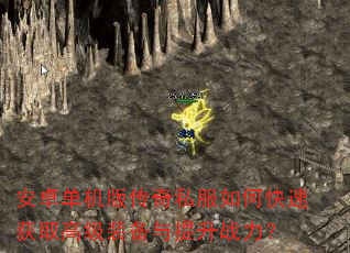 安卓单机版传奇私服如何快速获取高级装备与提升战力? 安卓单机版传奇私服如何快速获取高级装备与提升战力?