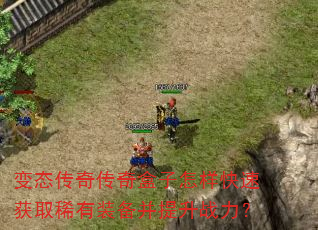 变态传奇传奇盒子怎样快速获取稀有装备并提升战力? 变态传奇传奇盒子怎样快速获取稀有装备并提升战力?