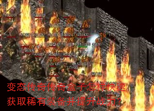 变态传奇传奇盒子怎样快速获取稀有装备并提升战力? 变态传奇传奇盒子怎样快速获取稀有装备并提升战力?