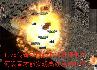 1.76传奇私服辅助挂机脚本如何设置才能实现高效自动打怪? 1.76传奇私服辅助挂机脚本如何设置才能实现高效自动打怪?