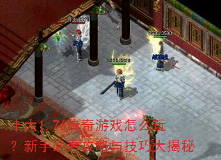 ʮ��1.76������Ϸ��ô�棿���ֱؿ������뼼�ɴ����