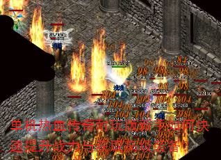 单机热血传奇耐玩版新手如何快速提升战力与获取高级装备? 单机热血传奇耐玩版新手如何快速提升战力与获取高级装备?