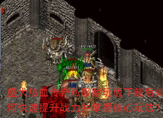 盛大热血传奇私服耐玩版下载后如何快速提升战力并掌握核心玩法? 盛大热血传奇私服耐玩版下载后如何快速提升战力并掌握核心玩法?