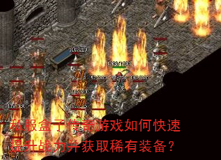 私服盒子传奇游戏如何快速提升战力并获取稀有装备? 私服盒子传奇游戏如何快速提升战力并获取稀有装备?