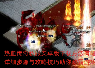 热血传奇私服安卓版下载方法有哪些?详细步骤与攻略技巧助你称霸游戏? 热血传奇私服安卓版下载方法有哪些?详细步骤与攻略技巧助你称霸游戏?