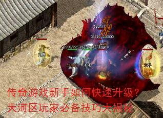 传奇游戏新手如何快速升级?天河区玩家必备技巧大揭秘 传奇游戏新手如何快速升级?天河区玩家必备技巧大揭秘