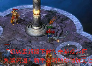 �ֻ�QQ���°����ش�����ϷΪ��Ƶ�����ˣ����ֹ������㳩������