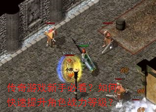 ������Ϸ���ֱؿ�����ο���������ɫս���ȼ���