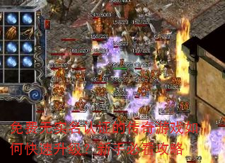 免费无实名认证的传奇游戏如何快速升级?新手必看攻略 免费无实名认证的传奇游戏如何快速升级?新手必看攻略