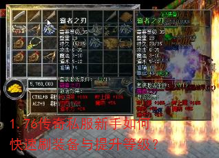 1.76传奇私服新手如何快速刷装备与提升等级? 1.76传奇私服新手如何快速刷装备与提升等级?