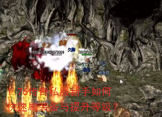 1.76传奇私服新手如何快速刷装备与提升等级? 1.76传奇私服新手如何快速刷装备与提升等级?