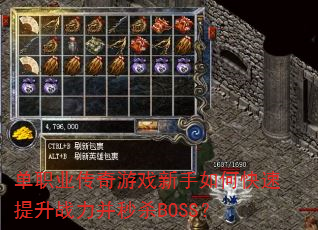 单职业传奇游戏新手如何快速提升战力并秒杀BOSS? 单职业传奇游戏新手如何快速提升战力并秒杀BOSS?