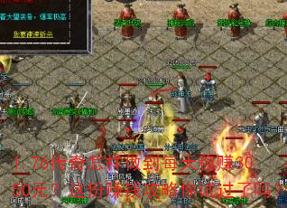 1.76传奇怎样做到每天稳赚3050元?这份赚钱攻略你试过了吗? 1.76传奇怎样做到每天稳赚3050元?这份赚钱攻略你试过了吗?