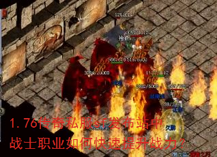 1.76����˽��sf����վ��սʿְҵ��ο�������ս����