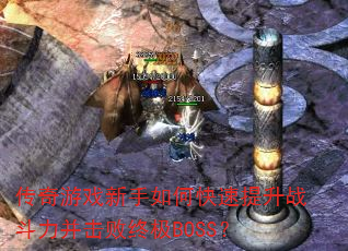 传奇游戏新手如何快速提升战斗力并击败终极BOSS? 传奇游戏新手如何快速提升战斗力并击败终极BOSS?