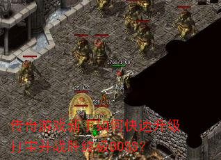 传奇游戏新手如何快速升级打宝并战胜终极BOSS? 传奇游戏新手如何快速升级打宝并战胜终极BOSS?