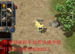 传奇游戏新手如何快速升级打宝并战胜终极BOSS? 传奇游戏新手如何快速升级打宝并战胜终极BOSS?