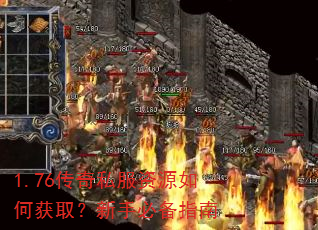 1.76传奇私服资源如何获取?新手必备指南 1.76传奇私服资源如何获取?新手必备指南