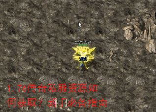 1.76传奇私服资源如何获取?新手必备指南 1.76传奇私服资源如何获取?新手必备指南