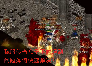 私服传奇盒子下载遇到问题如何快速解决? 私服传奇盒子下载遇到问题如何快速解决?