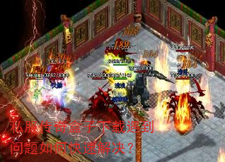 私服传奇盒子下载遇到问题如何快速解决? 私服传奇盒子下载遇到问题如何快速解决?